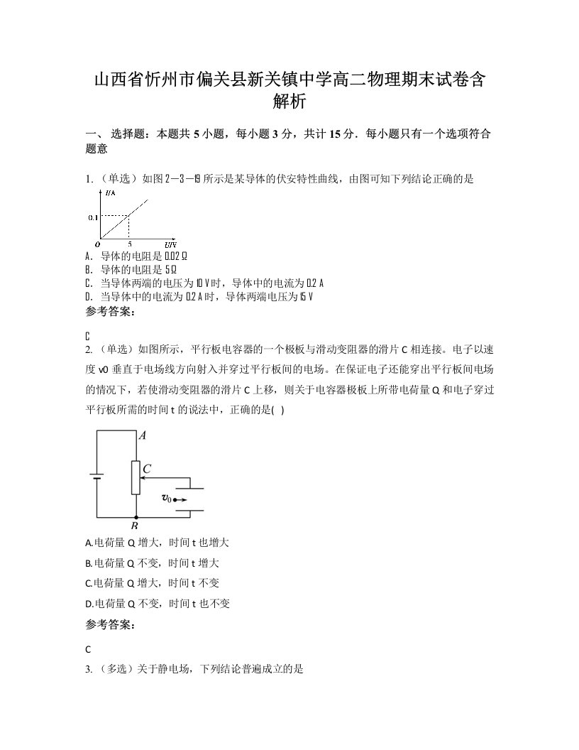 山西省忻州市偏关县新关镇中学高二物理期末试卷含解析