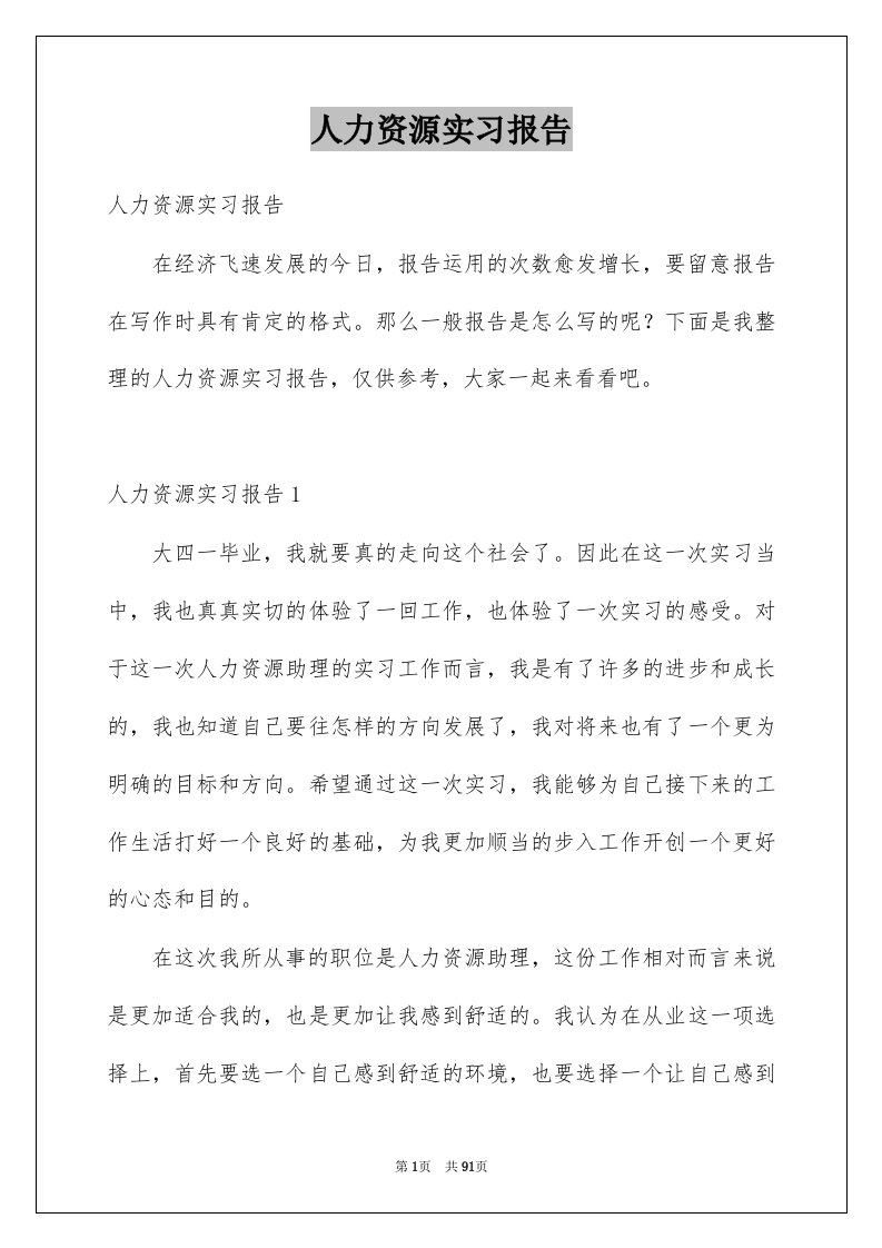 人力资源实习报告范本3