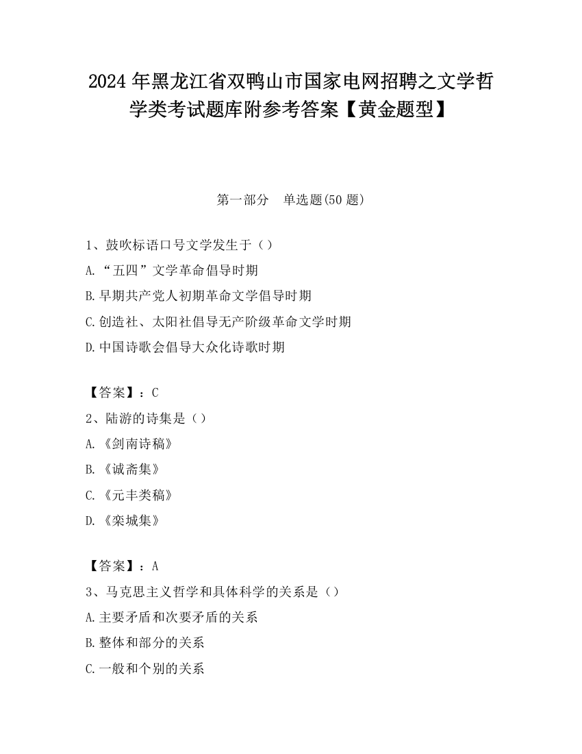 2024年黑龙江省双鸭山市国家电网招聘之文学哲学类考试题库附参考答案【黄金题型】