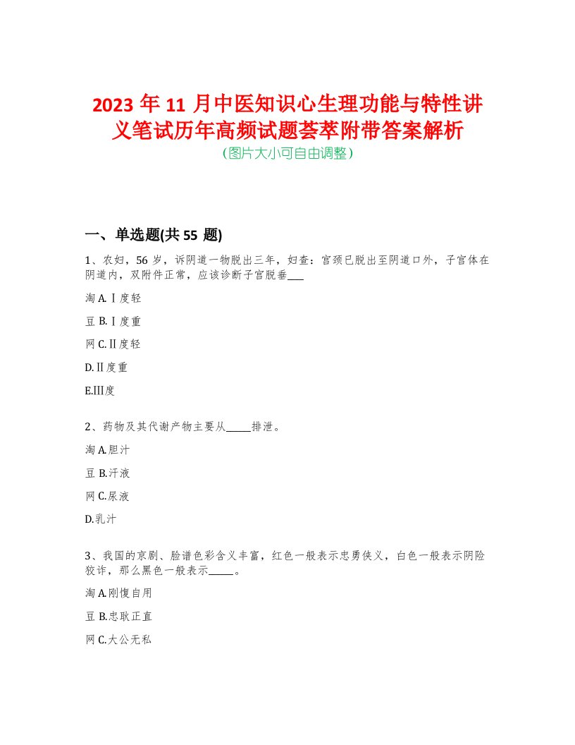 2023年11月中医知识心生理功能与特性讲义笔试历年高频试题荟萃附带答案解析