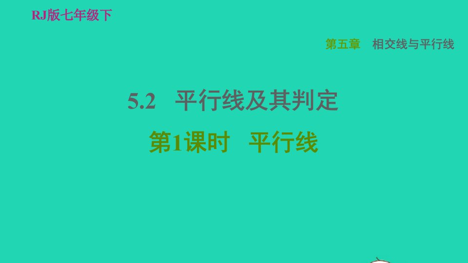 2022春七年级数学下册第五章相交线与平行线5.2平行线及其判定5.2.1平行线习题课件新版新人教版