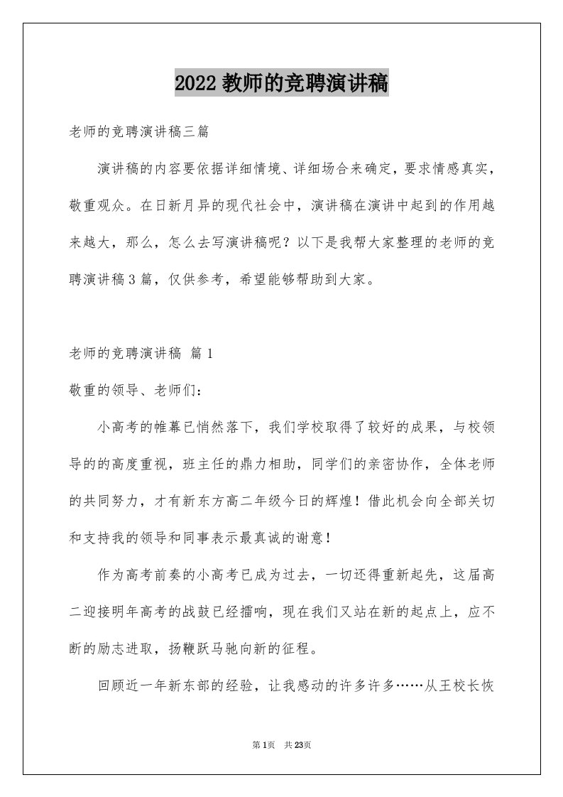 2024教师的竞聘演讲稿