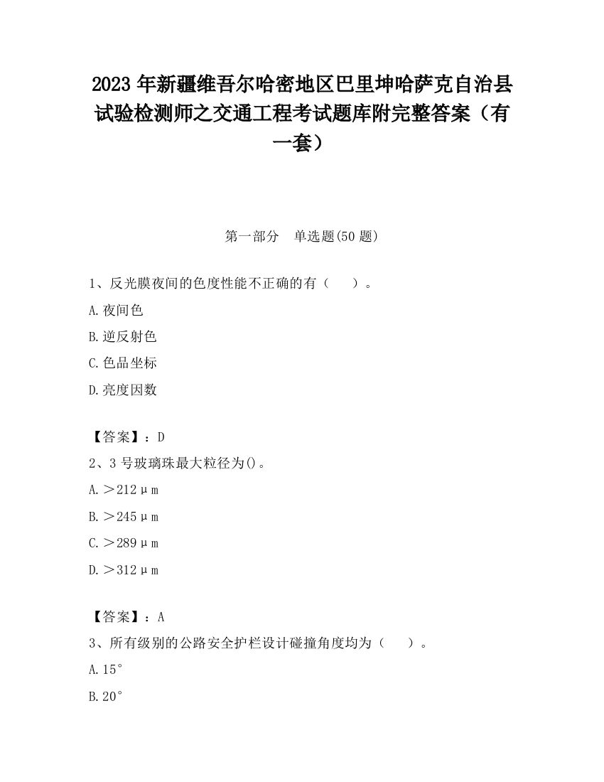 2023年新疆维吾尔哈密地区巴里坤哈萨克自治县试验检测师之交通工程考试题库附完整答案（有一套）