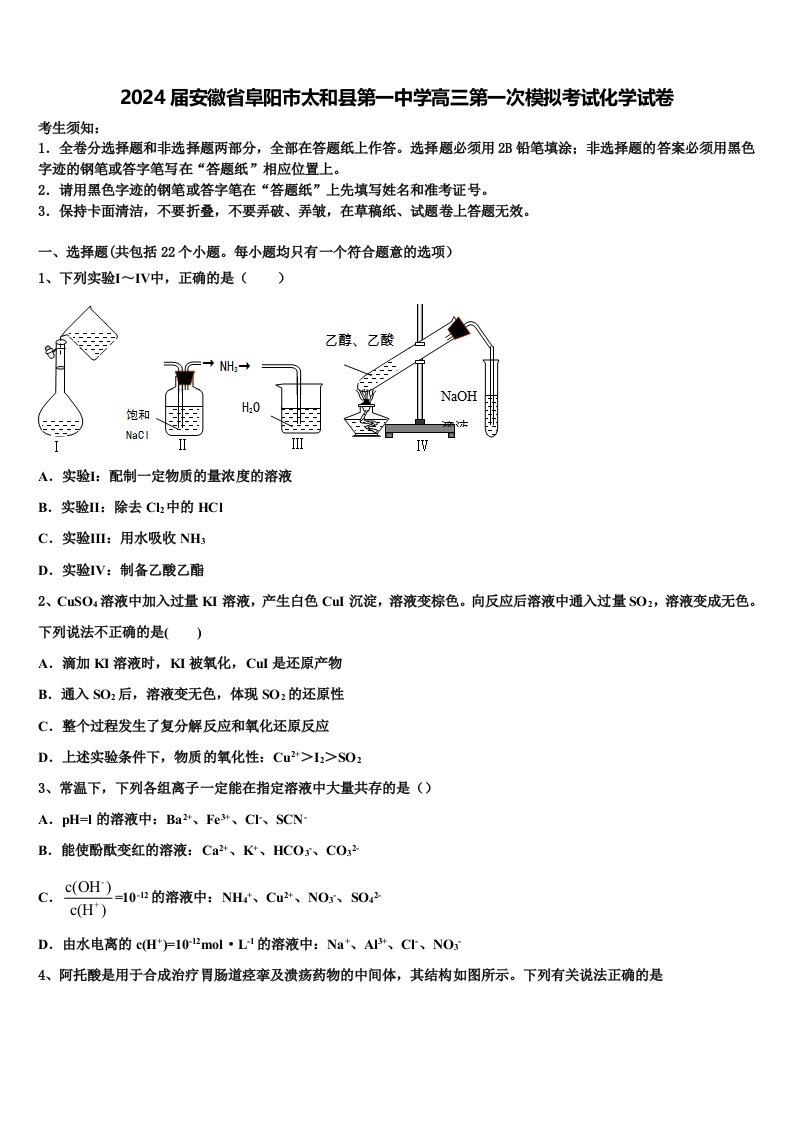 2024届安徽省阜阳市太和县第一中学高三第一次模拟考试化学试卷含解析