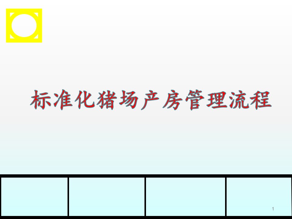 猪场培训产房管理流程ppt课件