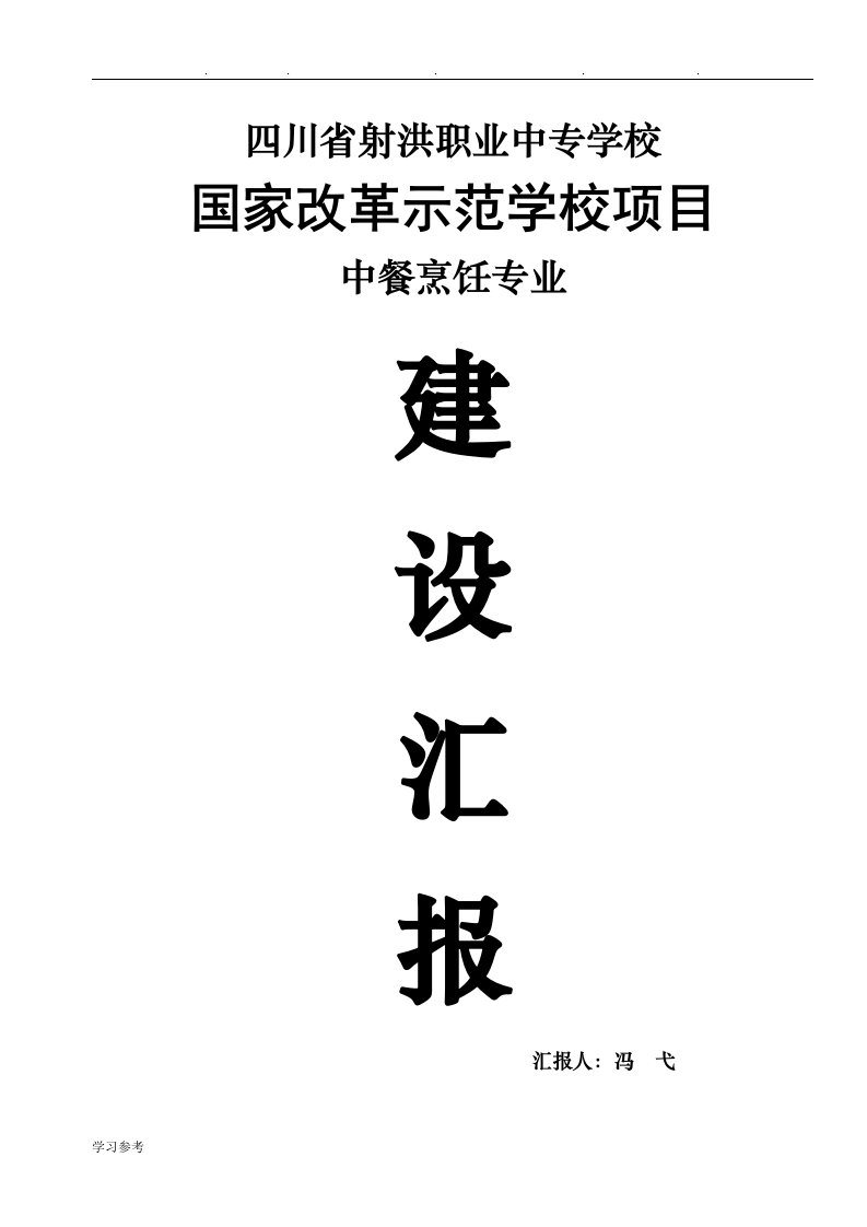 中餐烹饪专业国示建设汇报材料文书