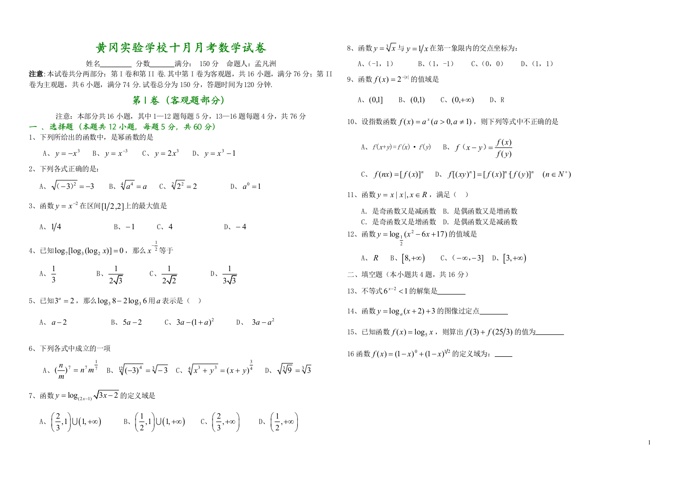 【小学中学教育精选】黄冈实验学校高一数学十月份月考试卷