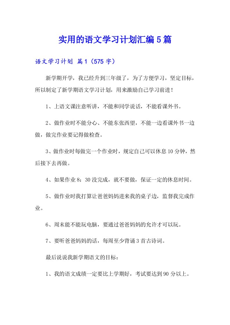 实用的语文学习计划汇编5篇