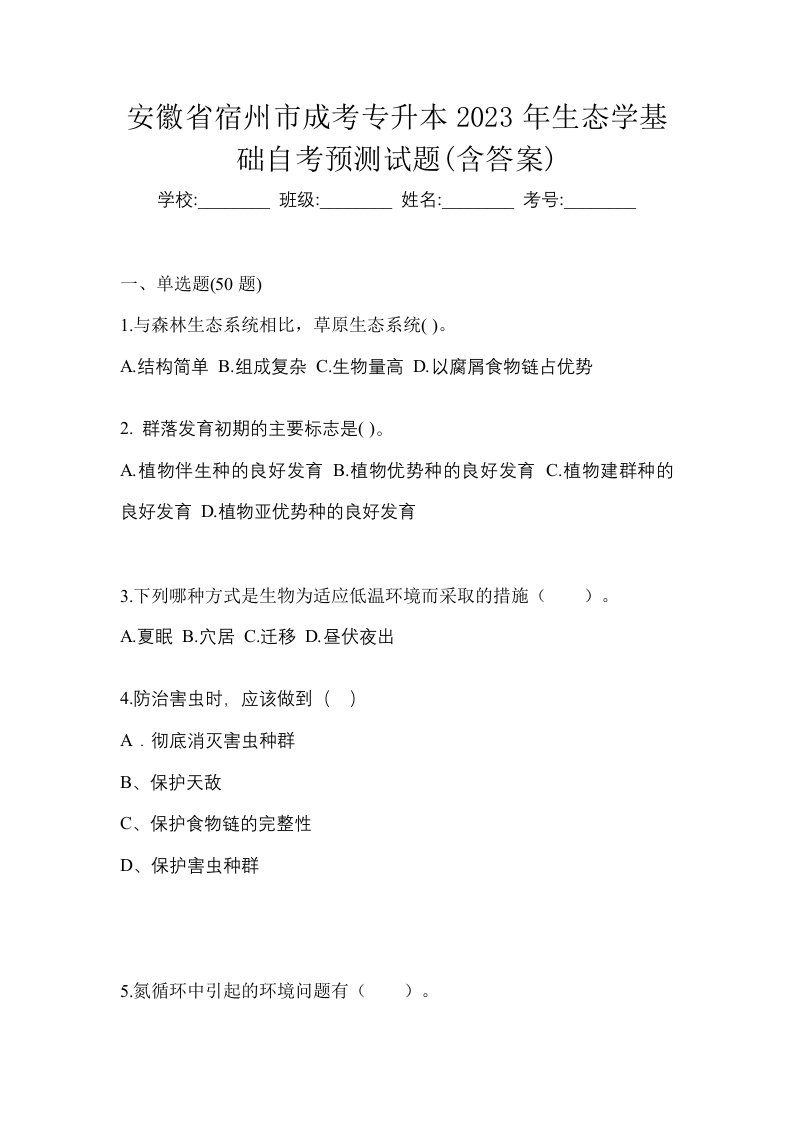 安徽省宿州市成考专升本2023年生态学基础自考预测试题含答案