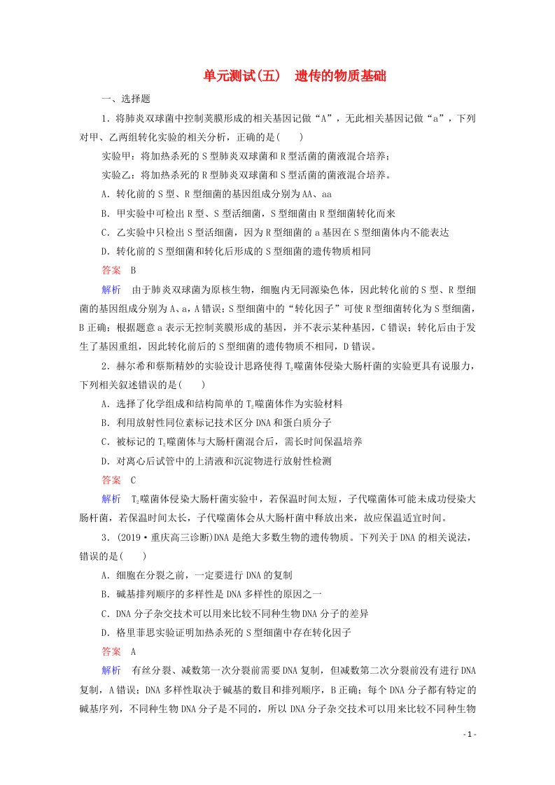 通用版2021高考生物一轮复习第一编考点通关单元测试五遗传的物质基础含解析