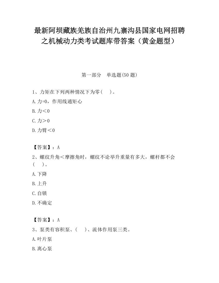 最新阿坝藏族羌族自治州九寨沟县国家电网招聘之机械动力类考试题库带答案（黄金题型）