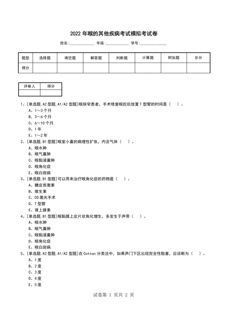 2022年喉的其他疾病考试模拟考试卷