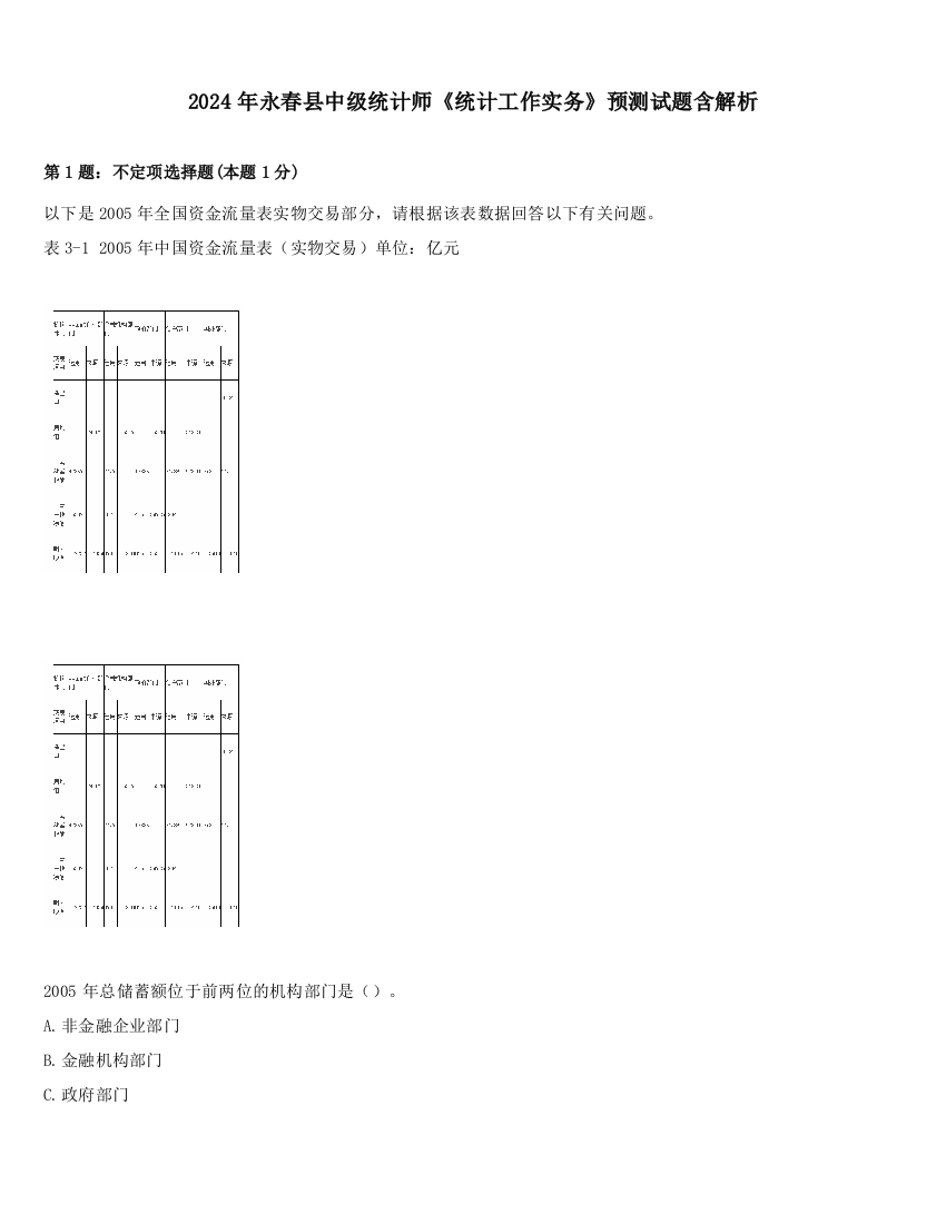 2024年永春县中级统计师《统计工作实务》预测试题含解析