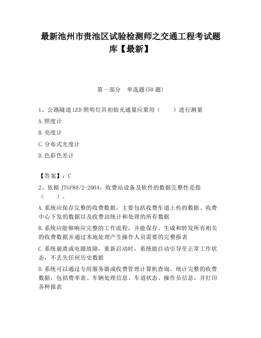 最新池州市贵池区试验检测师之交通工程考试题库【最新】