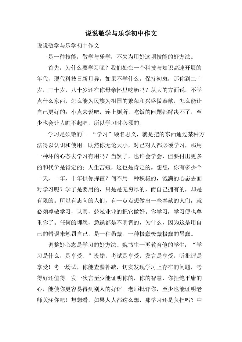 说说敬学与乐学初中作文