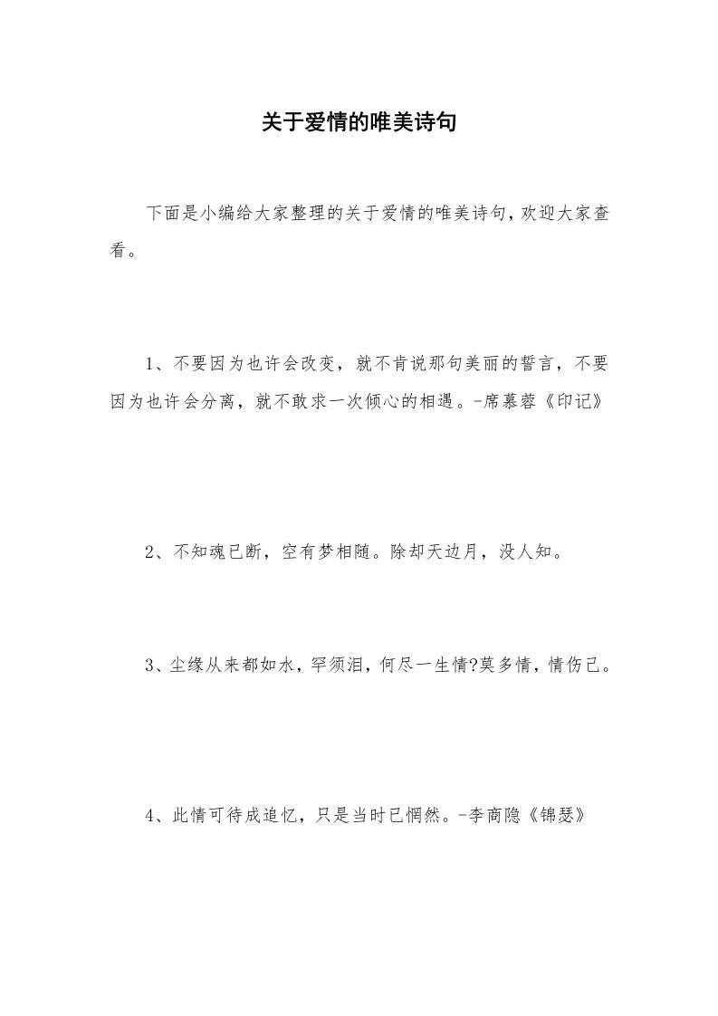 关于爱情的唯美诗句