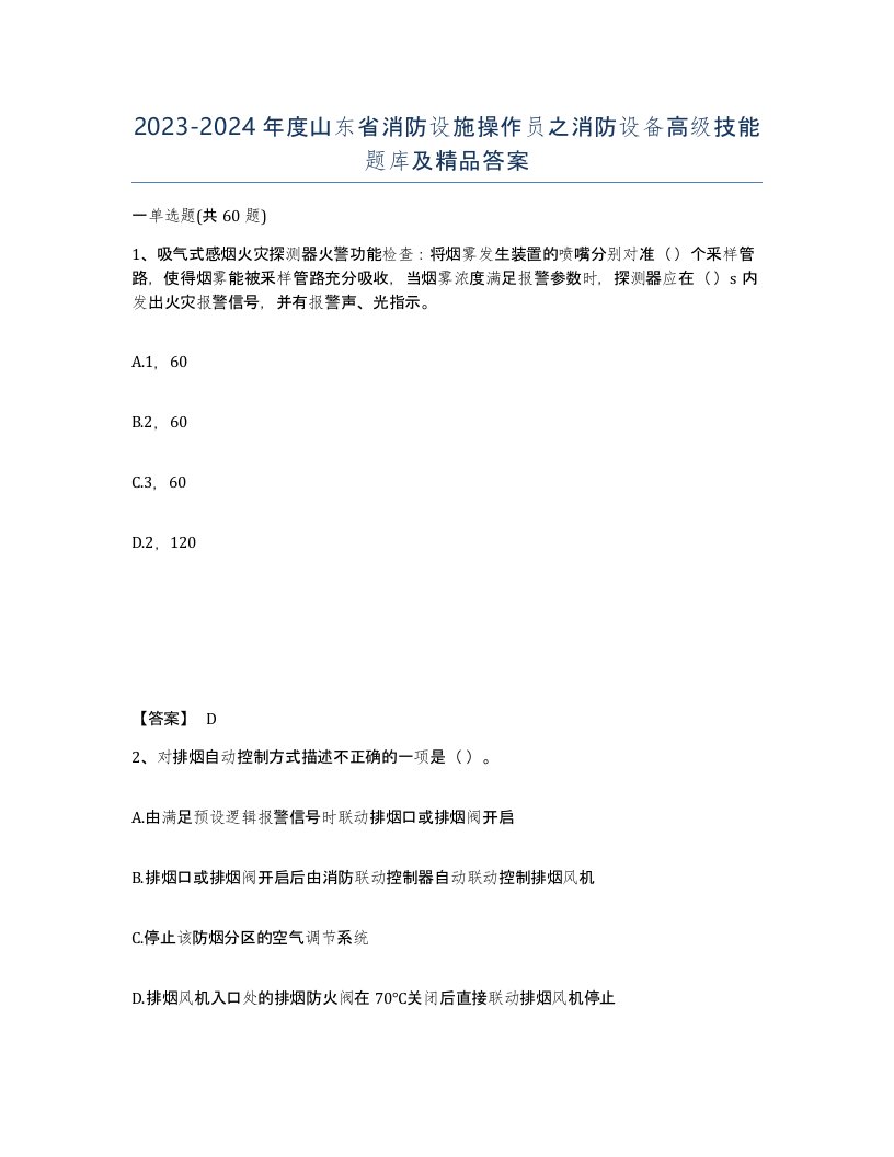 2023-2024年度山东省消防设施操作员之消防设备高级技能题库及答案