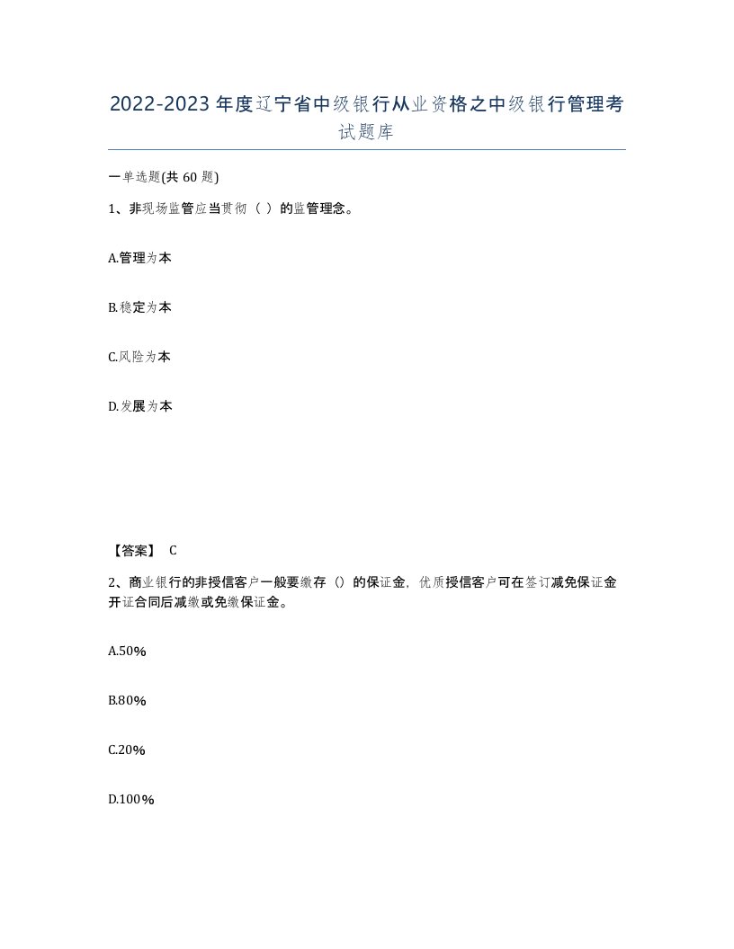 2022-2023年度辽宁省中级银行从业资格之中级银行管理考试题库