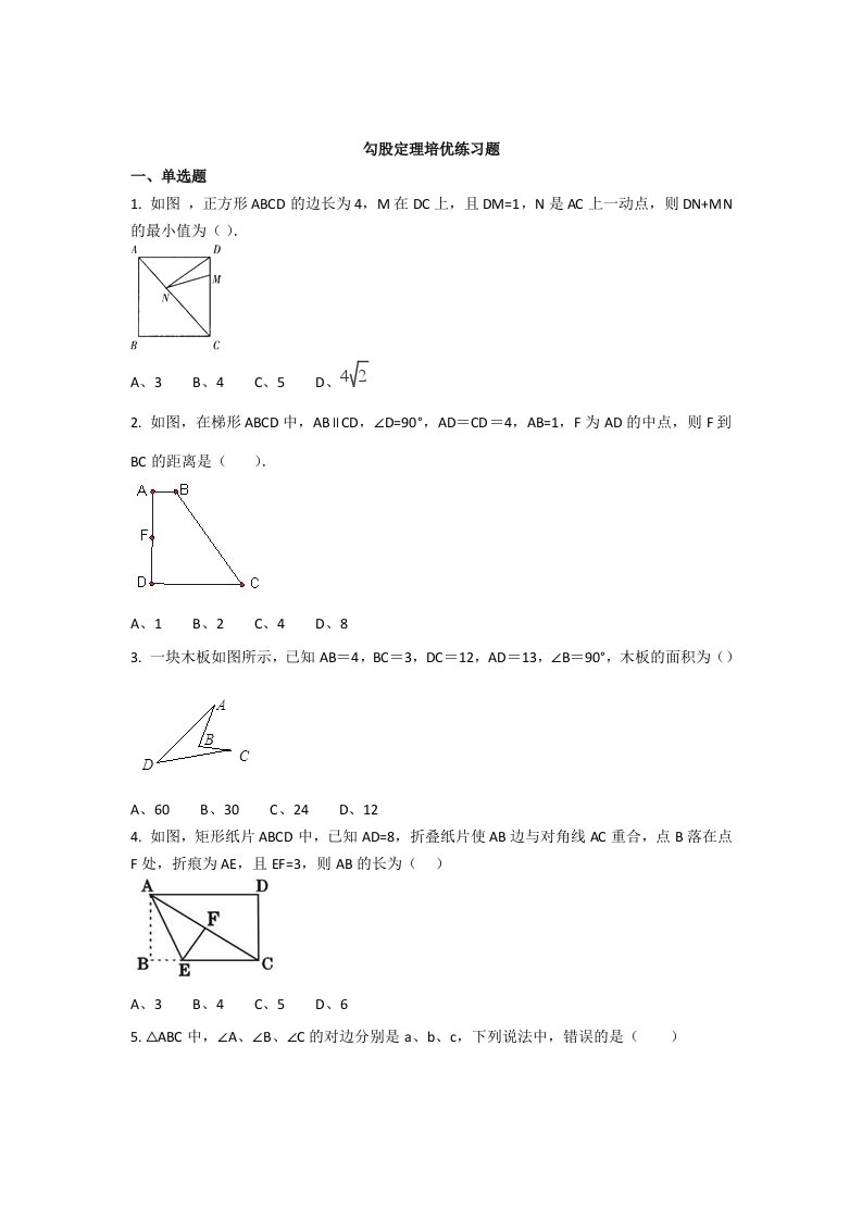 北师大初二上数学第一章勾股定理培优练习题(含答案解析)