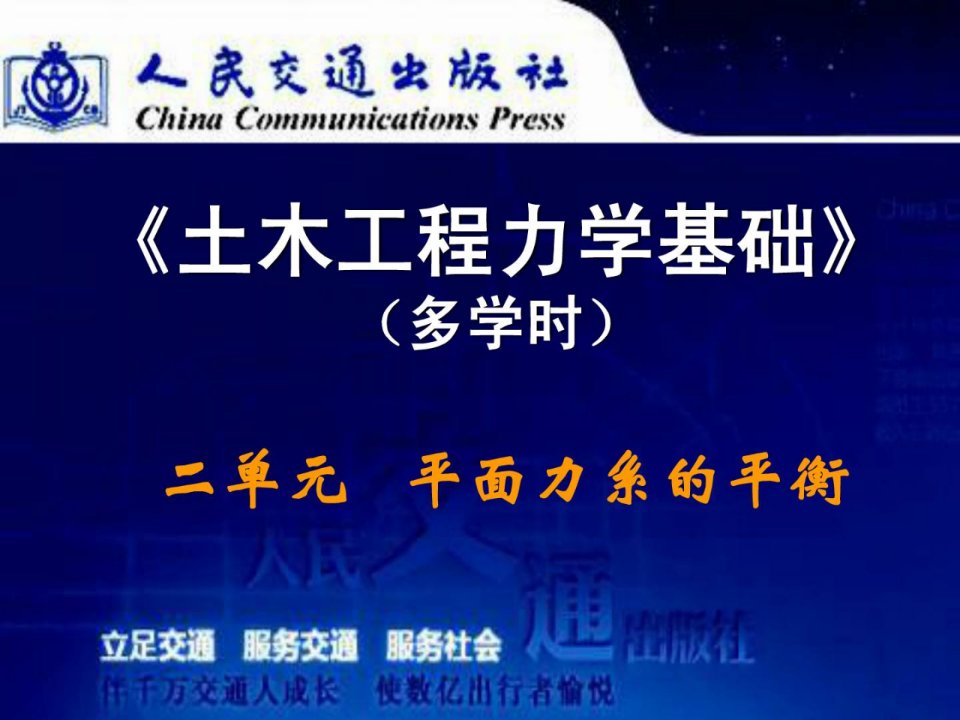 [资料]《土木工程力学基础(多学时)》课件二单位平面力系平衡