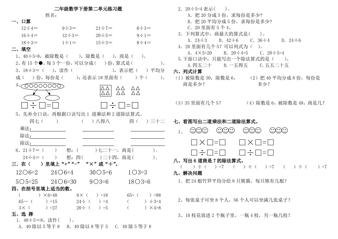 人教版二年级数学下册用26的乘法口诀求商练习题