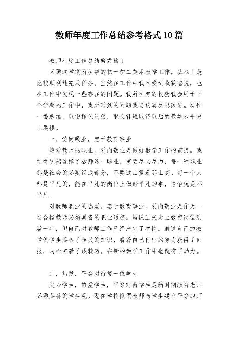 教师年度工作总结参考格式10篇