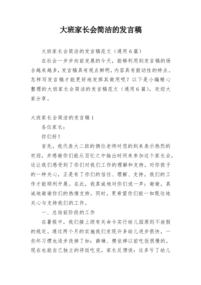 大班家长会简洁的发言稿