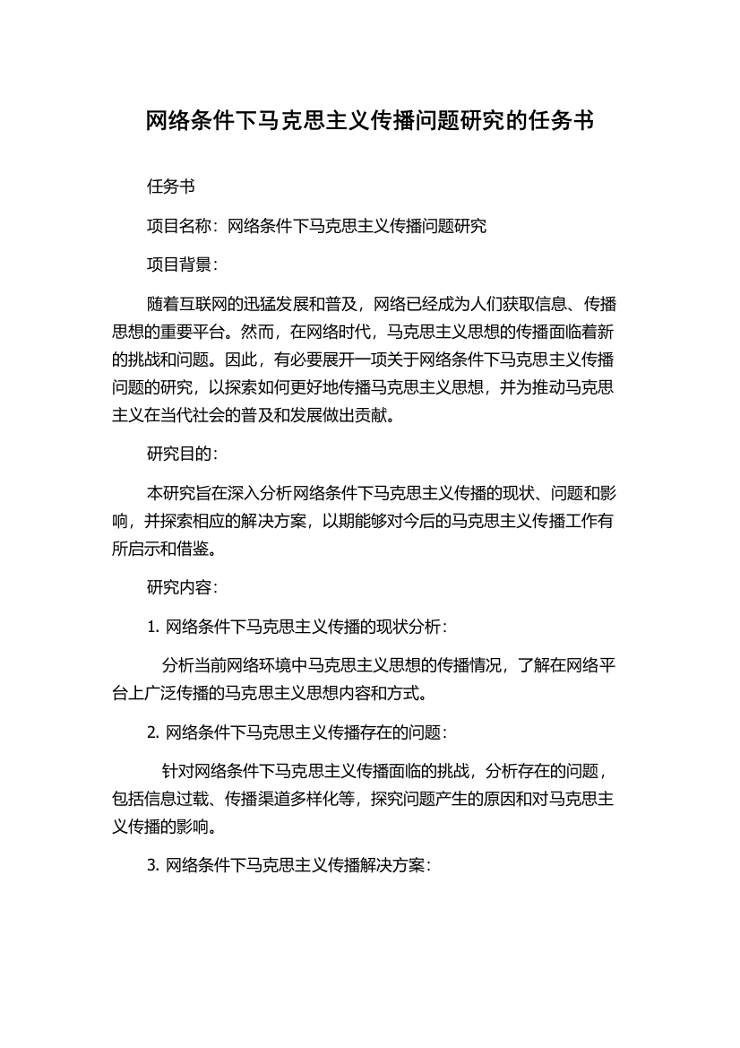 网络条件下马克思主义传播问题研究的任务书