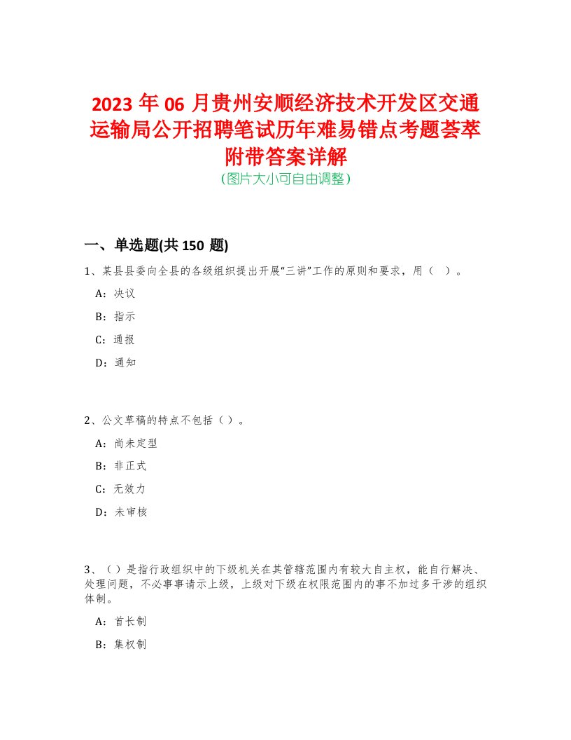 2023年06月贵州安顺经济技术开发区交通运输局公开招聘笔试历年难易错点考题荟萃附带答案详解