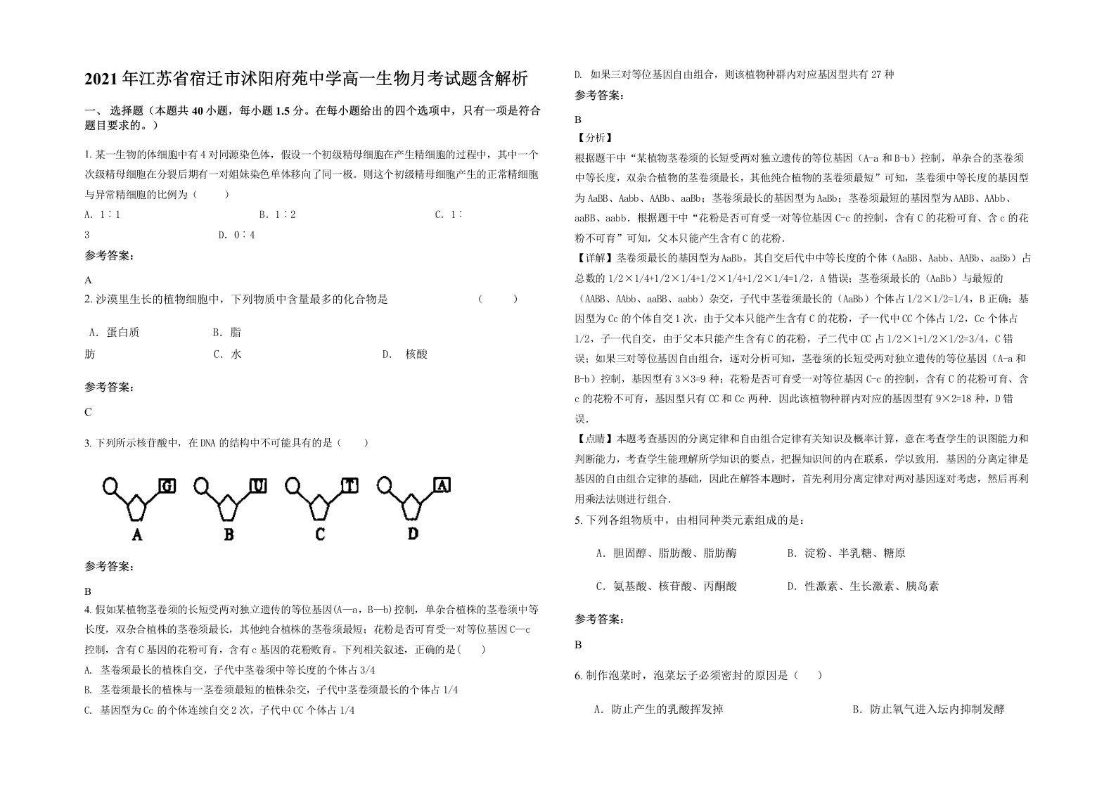 2021年江苏省宿迁市沭阳府苑中学高一生物月考试题含解析