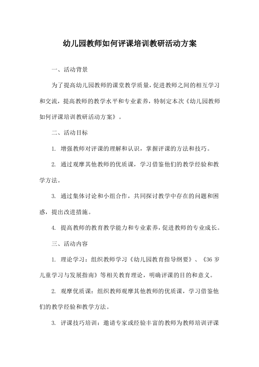 幼儿园教师如何评课培训教研活动方案