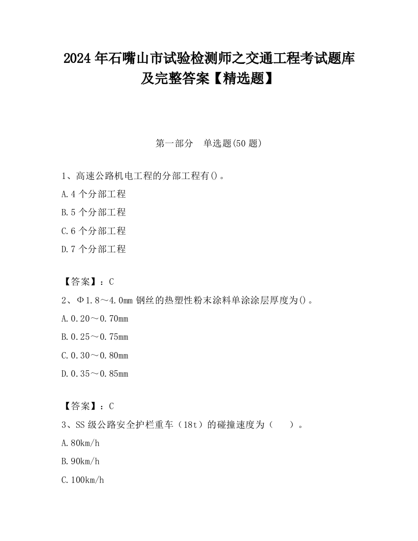 2024年石嘴山市试验检测师之交通工程考试题库及完整答案【精选题】