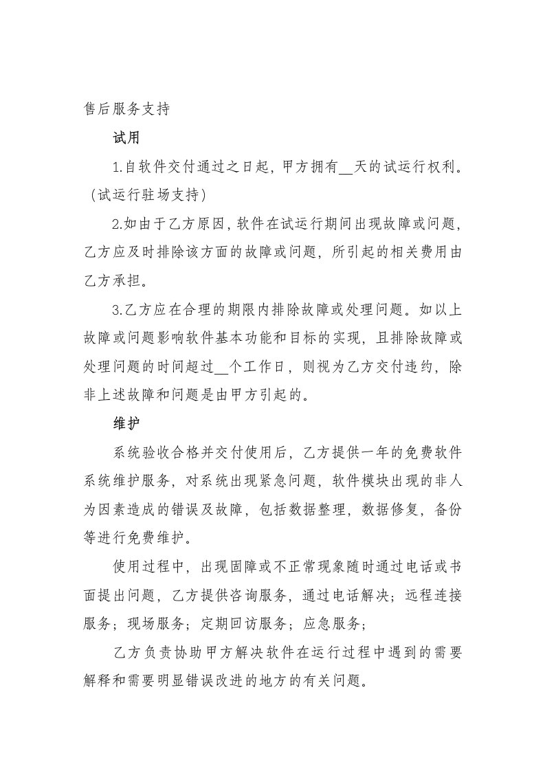 软件开发售后服务支持