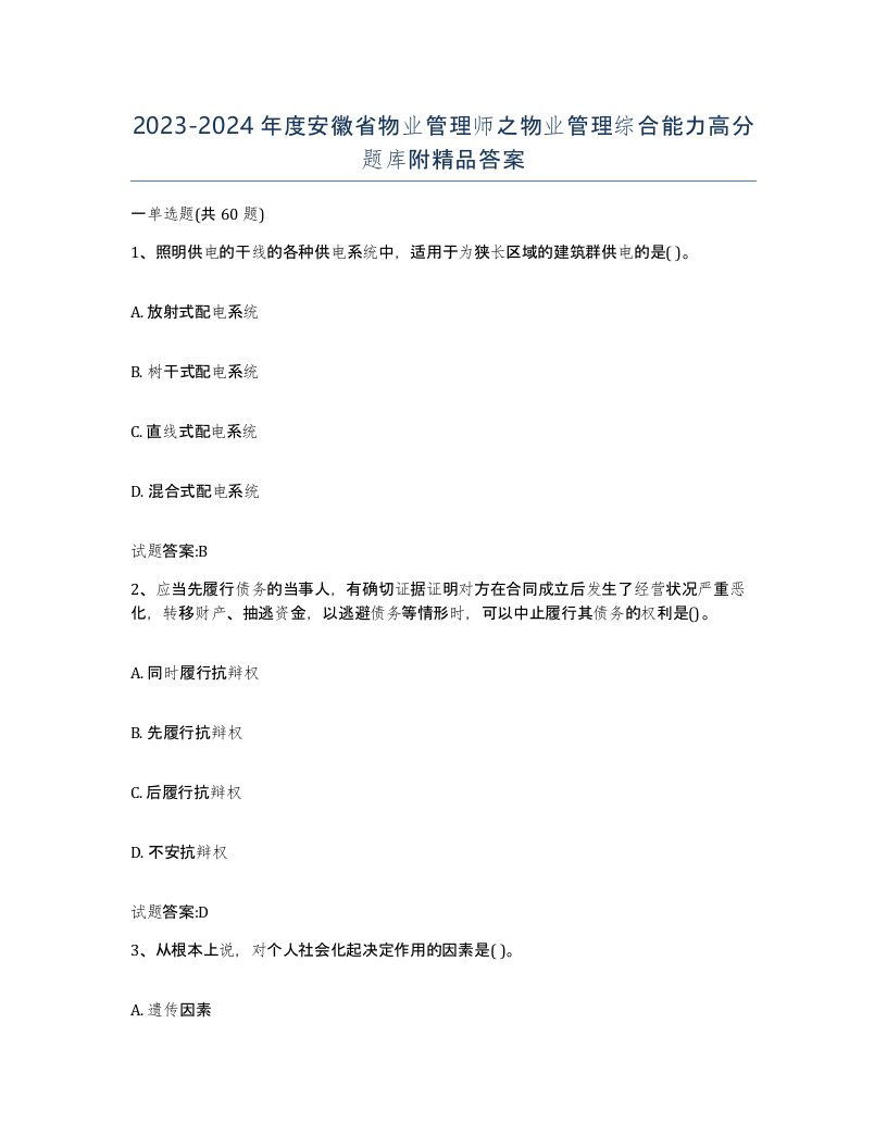 2023-2024年度安徽省物业管理师之物业管理综合能力高分题库附答案