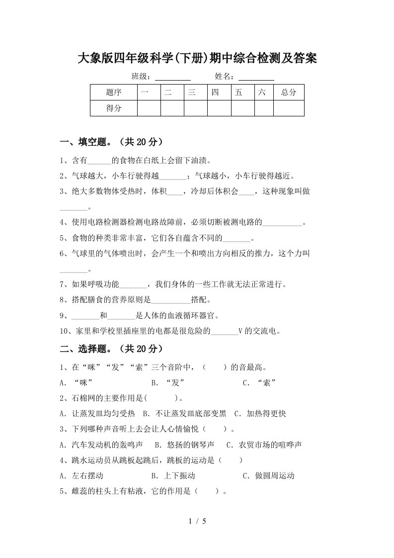 大象版四年级科学下册期中综合检测及答案