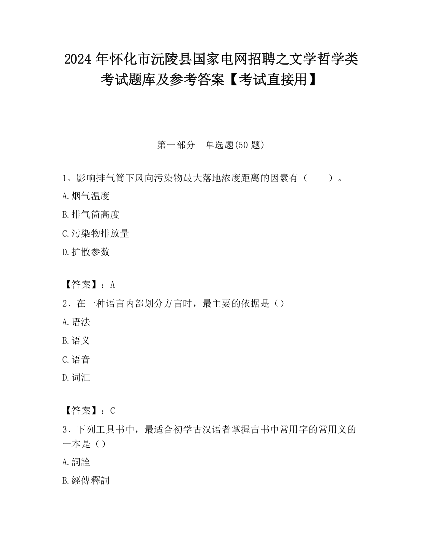 2024年怀化市沅陵县国家电网招聘之文学哲学类考试题库及参考答案【考试直接用】