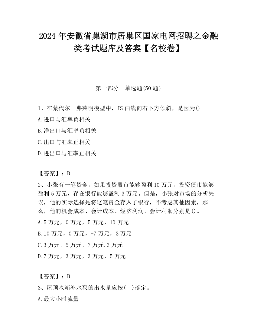 2024年安徽省巢湖市居巢区国家电网招聘之金融类考试题库及答案【名校卷】