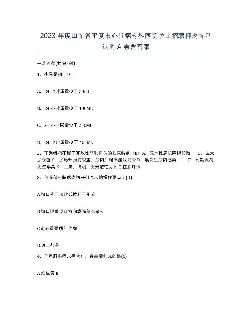 2023年度山东省平度市心脏病专科医院护士招聘押题练习试题A卷含答案