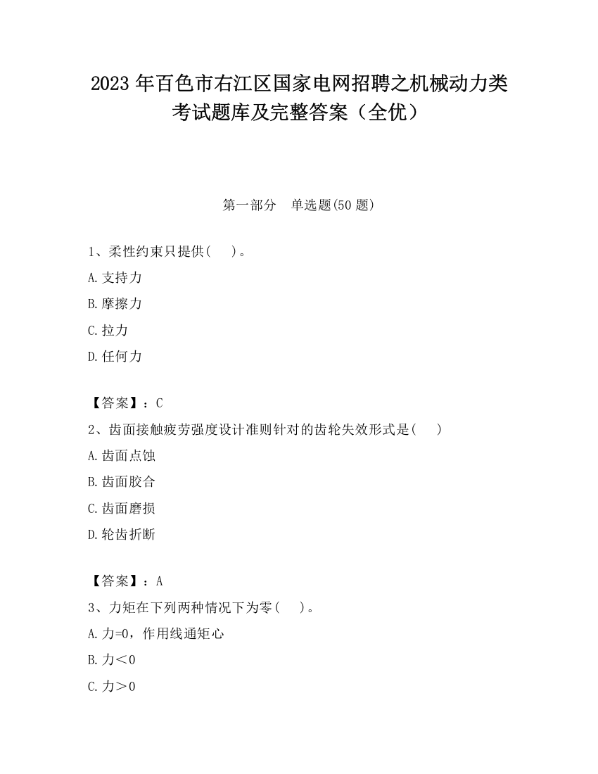 2023年百色市右江区国家电网招聘之机械动力类考试题库及完整答案（全优）