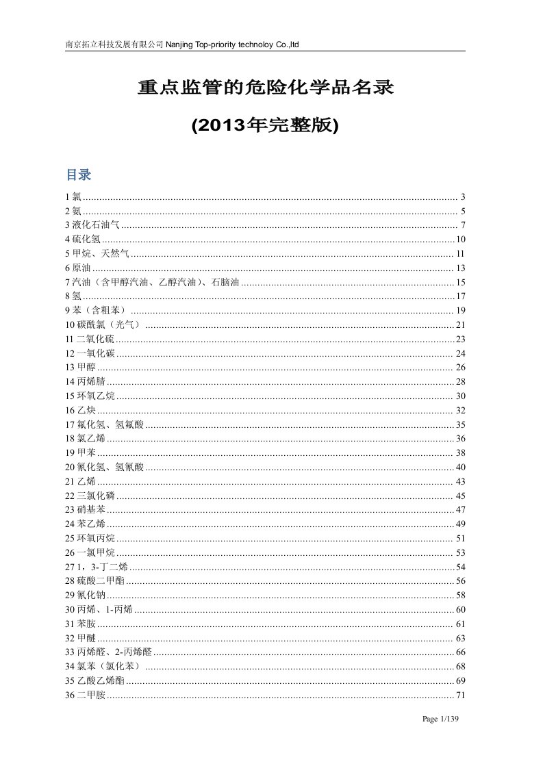 重点监管危险化学品名录