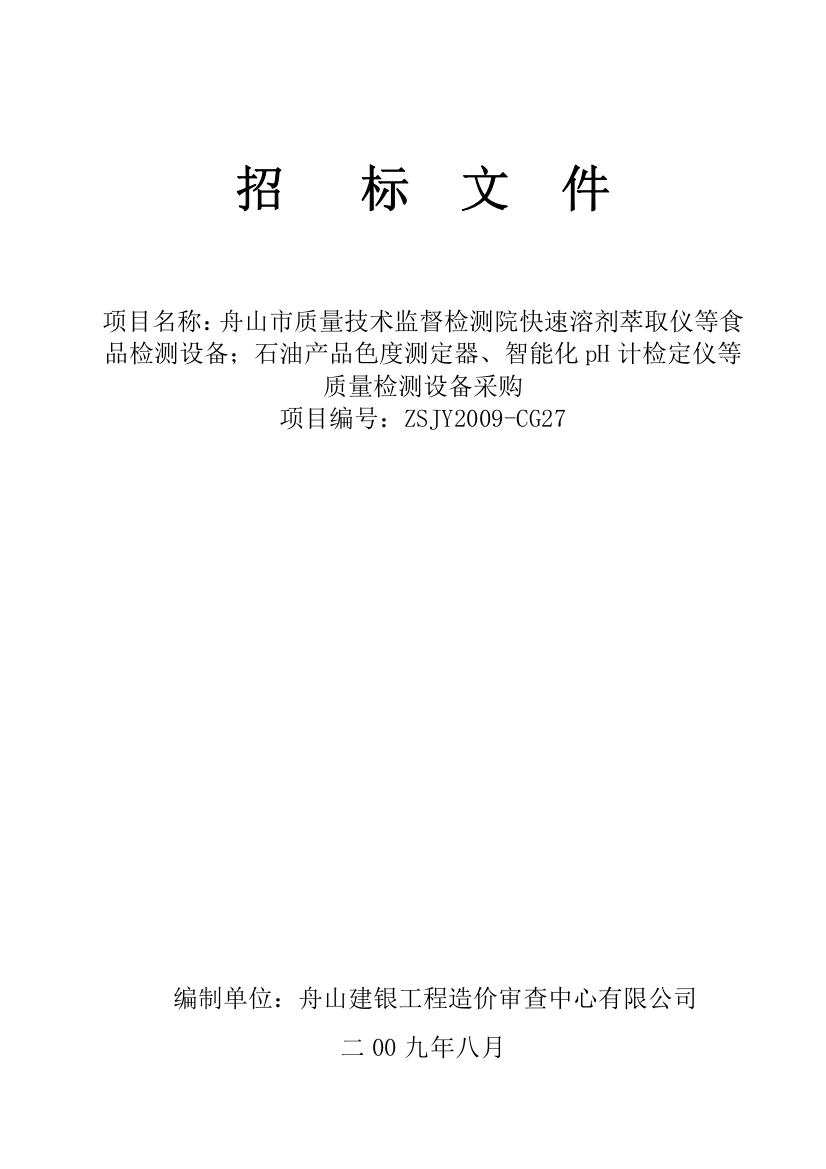 石油产品色度测定器、智能化pH计检定仪等质量检测设备采购招标文件