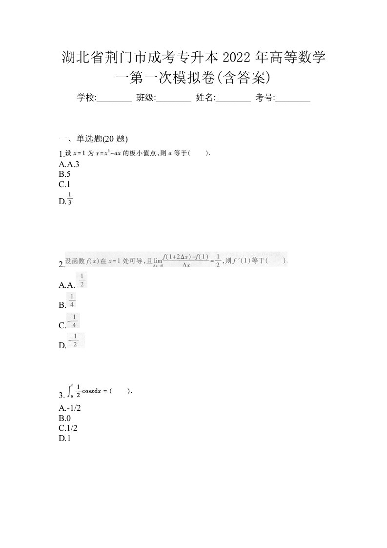 湖北省荆门市成考专升本2022年高等数学一第一次模拟卷含答案