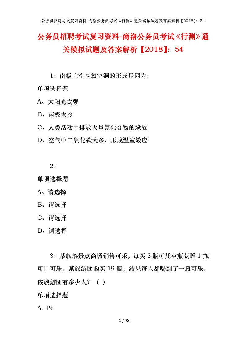 公务员招聘考试复习资料-商洛公务员考试行测通关模拟试题及答案解析201854