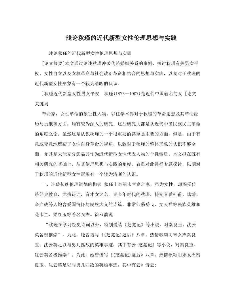 wfsAAA浅论秋瑾的近代新型女性伦理思想与实践