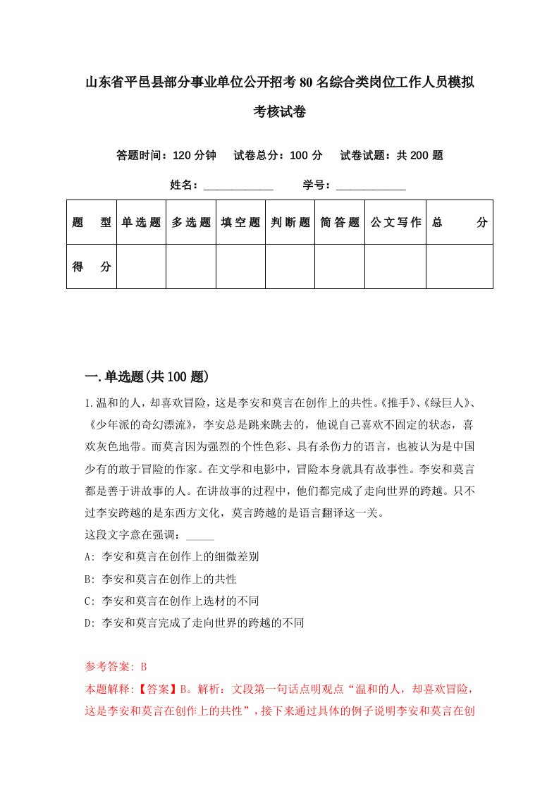 山东省平邑县部分事业单位公开招考80名综合类岗位工作人员模拟考核试卷6