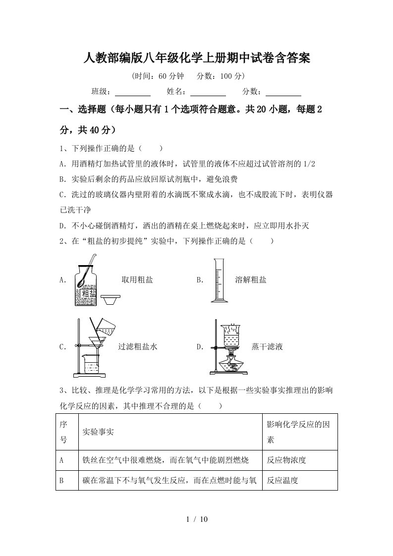 人教部编版八年级化学上册期中试卷含答案