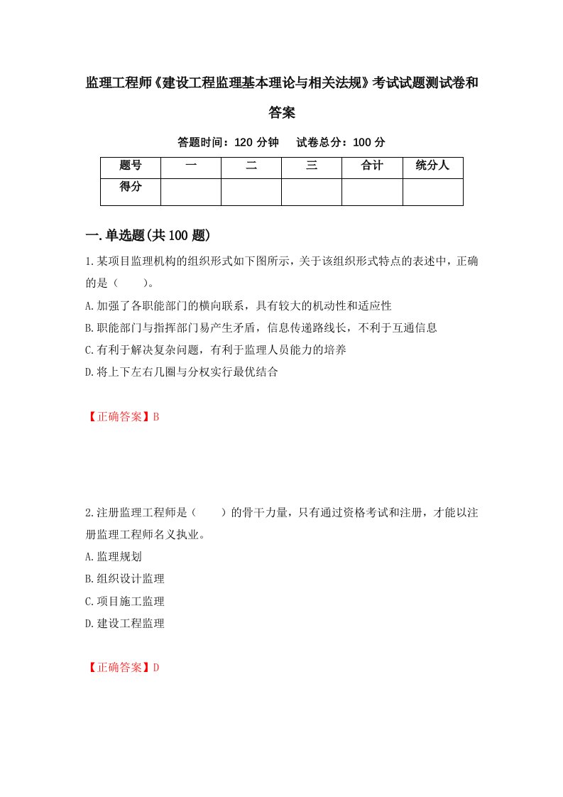 监理工程师建设工程监理基本理论与相关法规考试试题测试卷和答案第4次