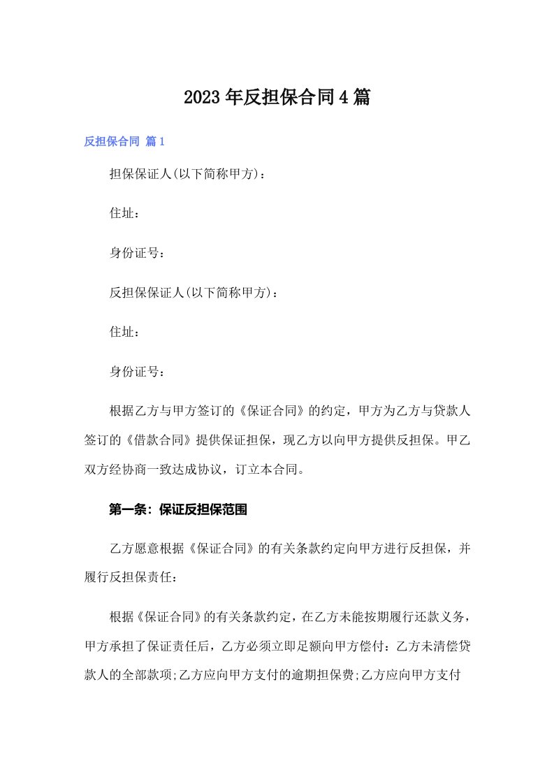 （汇编）反担保合同4篇