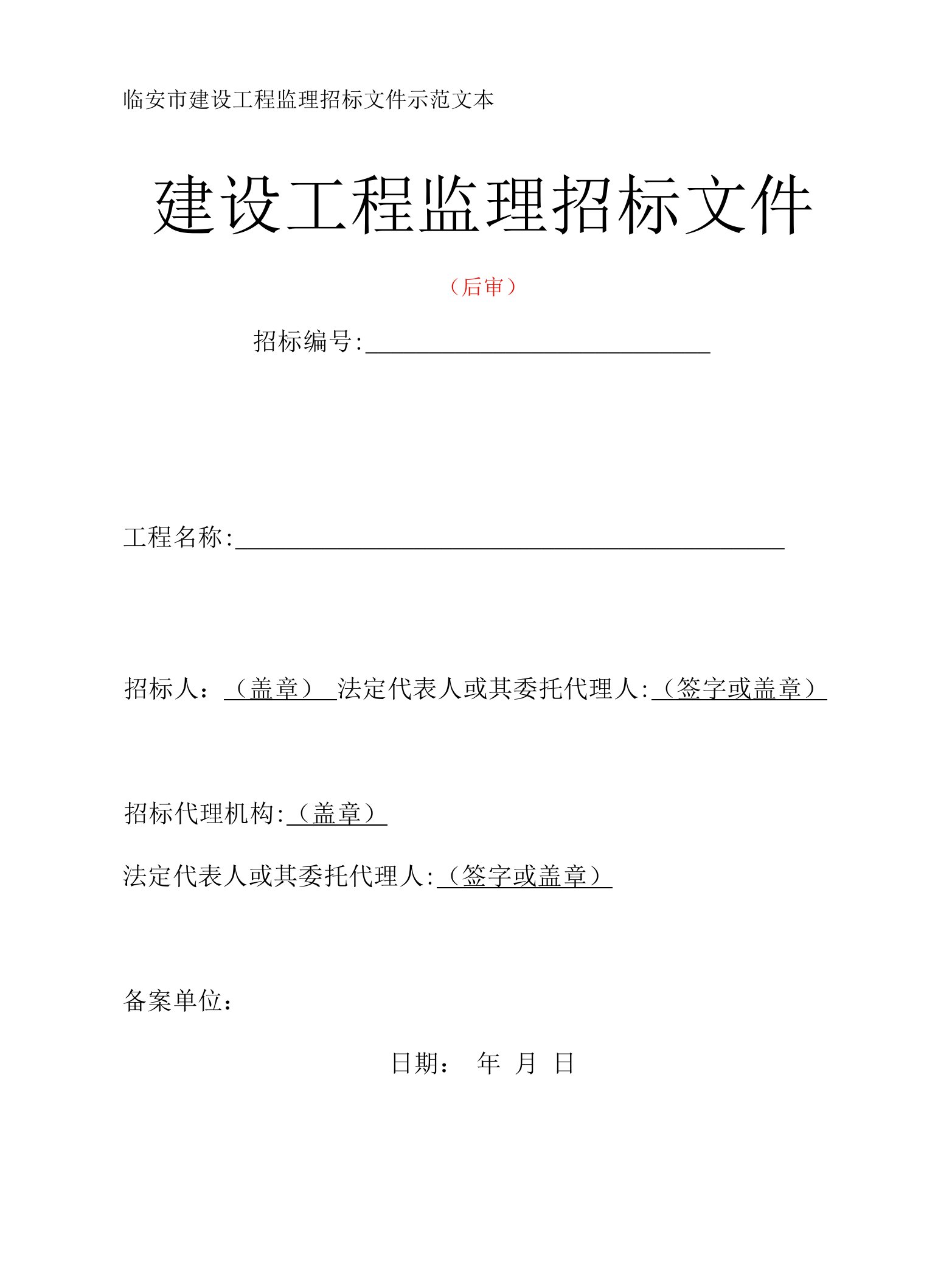 临安市建设工程监理招标文件示范文本