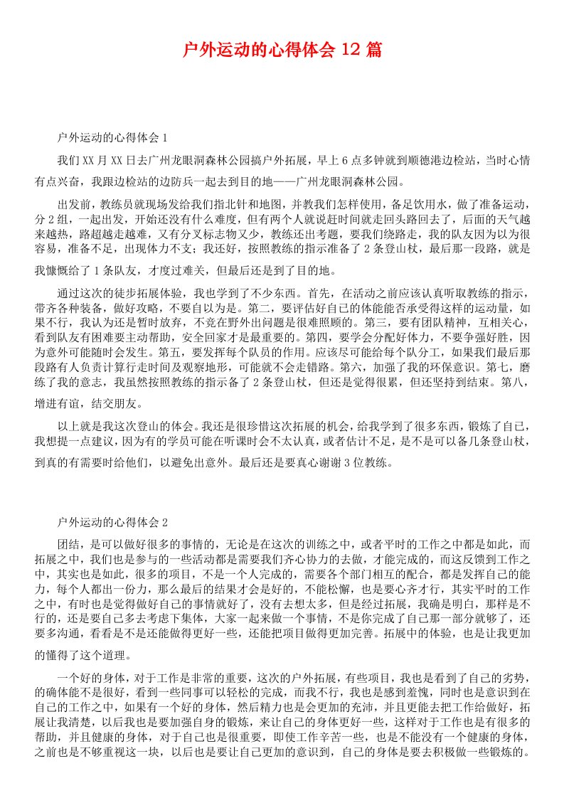 户外运动的心得体会12篇